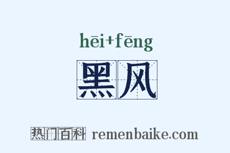 黑风是什么意思的图片